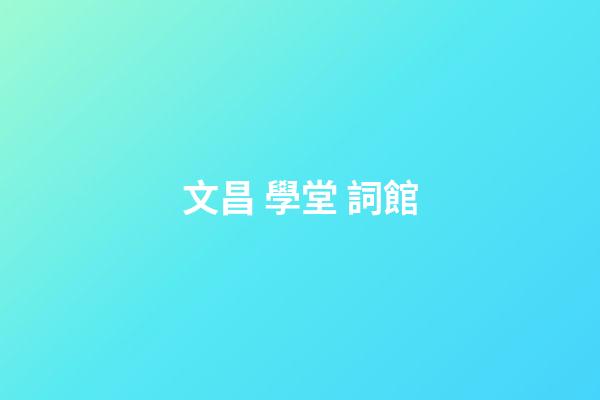 文昌 學堂 詞館
